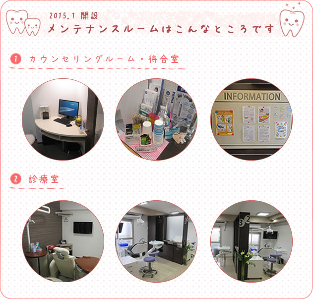 なかお歯科のメンテナンスルームはこんなところです 待合室 診療室 カウンセリングルーム